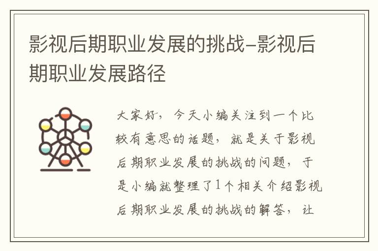 影视后期职业发展的挑战-影视后期职业发展路径