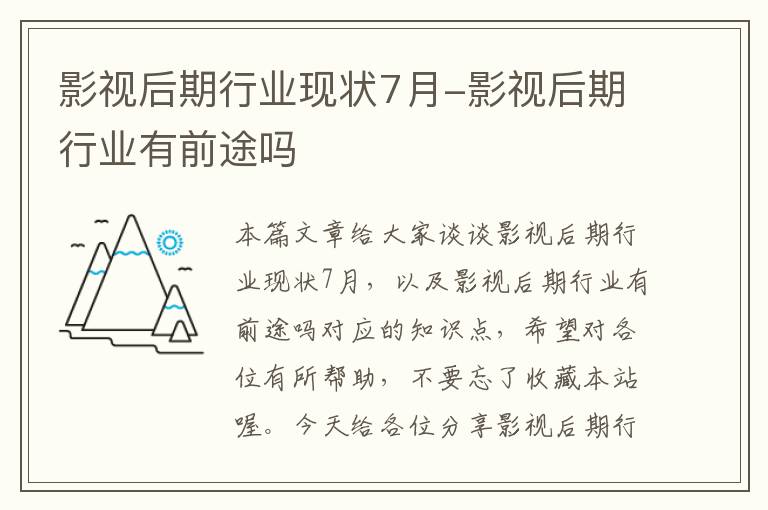 影视后期行业现状7月-影视后期行业有前途吗