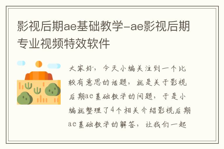 影视后期ae基础教学-ae影视后期专业视频特效软件