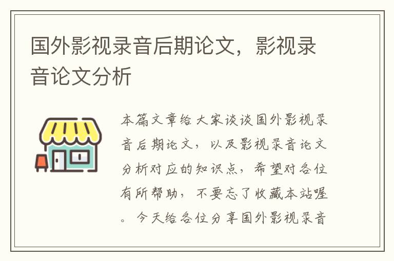 国外影视录音后期论文，影视录音论文分析