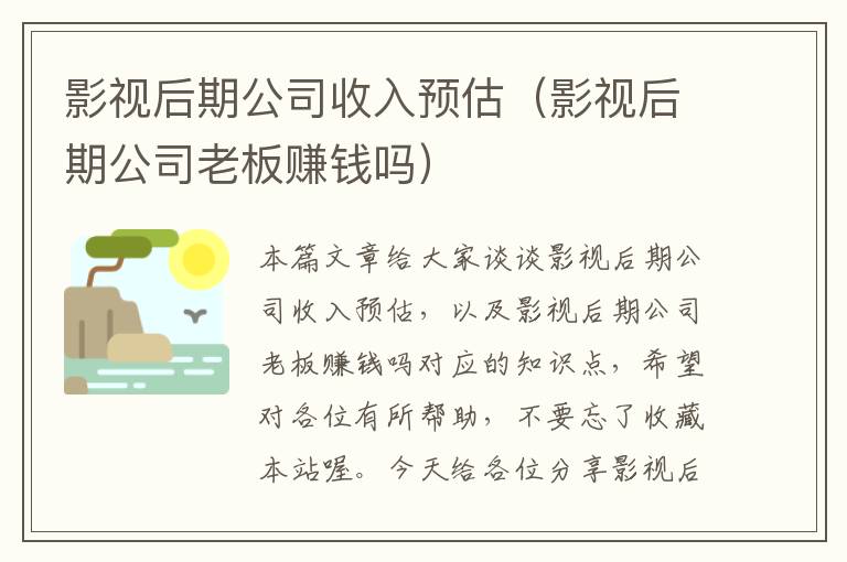 影视后期公司收入预估（影视后期公司老板赚钱吗）