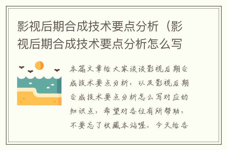 影视后期合成技术要点分析（影视后期合成技术要点分析怎么写）