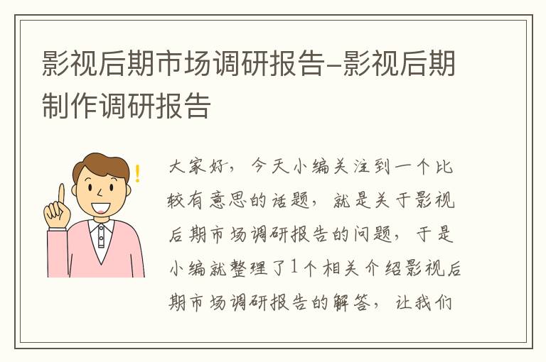 影视后期市场调研报告-影视后期制作调研报告