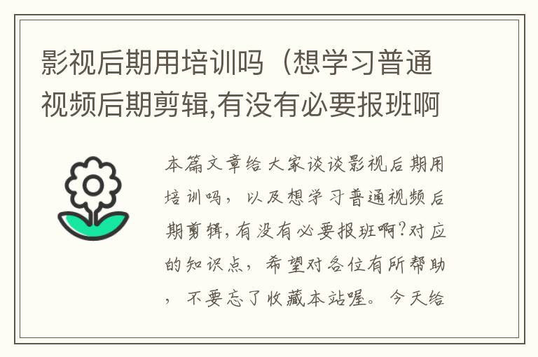 影视后期用培训吗（想学习普通视频后期剪辑,有没有必要报班啊?）