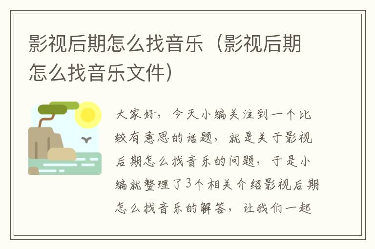 影视后期怎么找音乐（影视后期怎么找音乐文件）