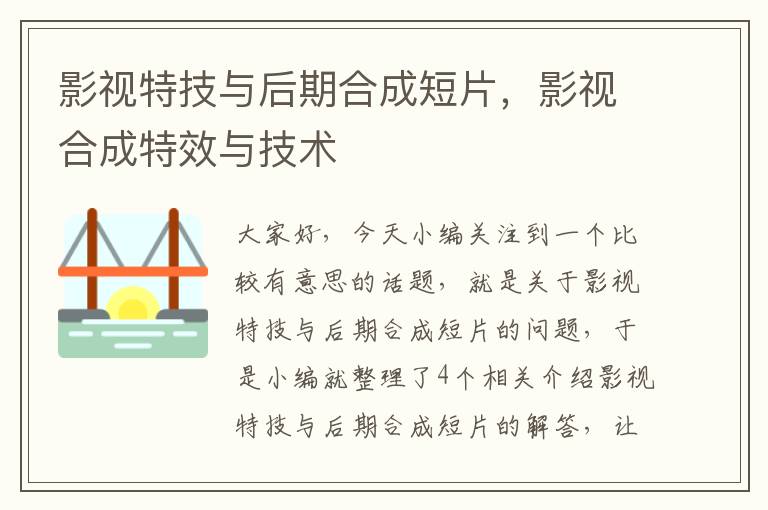 影视特技与后期合成短片，影视合成特效与技术