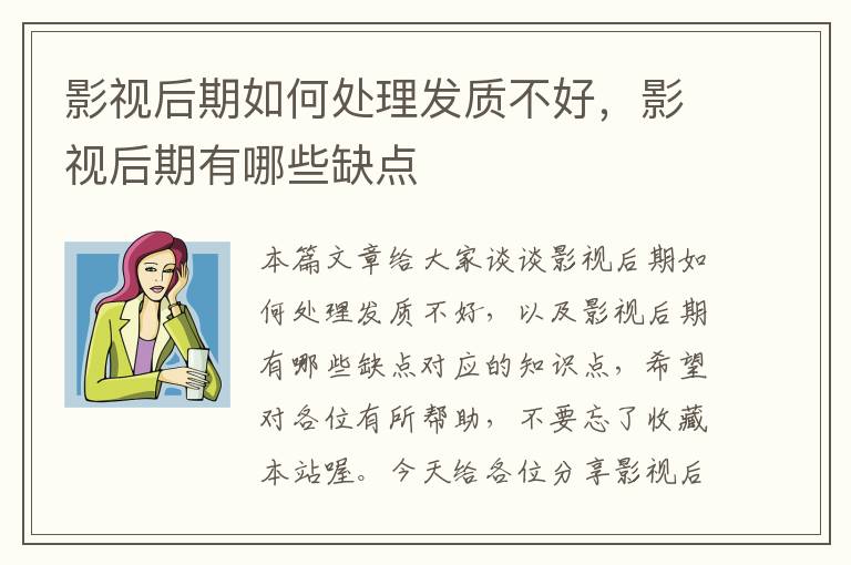 影视后期如何处理发质不好，影视后期有哪些缺点