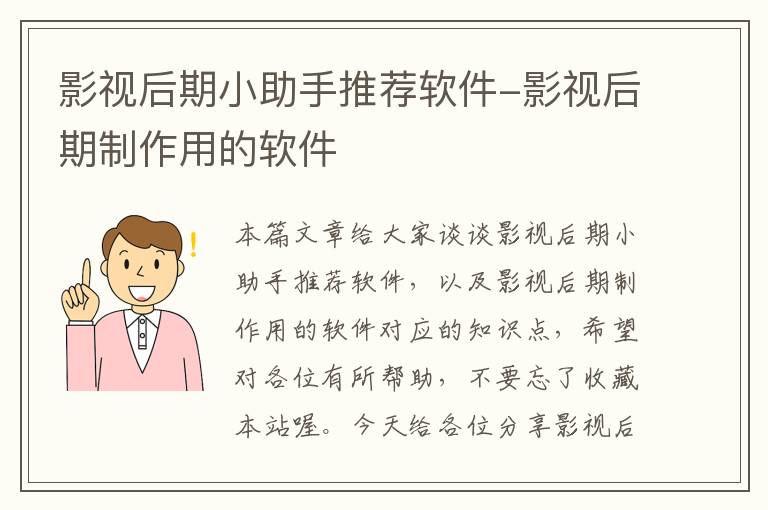 影视后期小助手推荐软件-影视后期制作用的软件