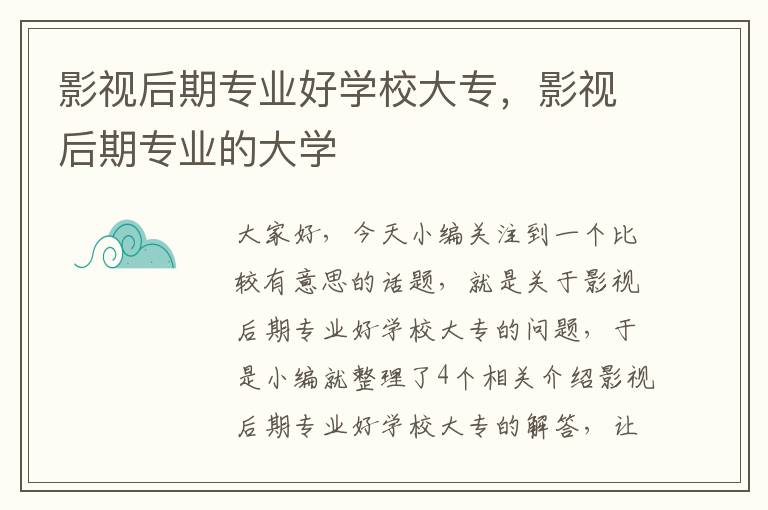 影视后期专业好学校大专，影视后期专业的大学