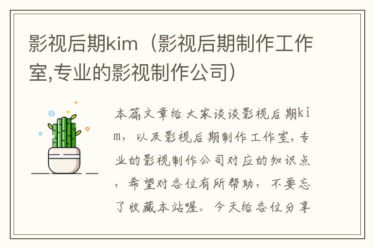 影视后期kim（影视后期制作工作室,专业的影视制作公司）