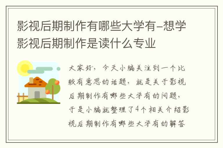 影视后期制作有哪些大学有-想学影视后期制作是读什么专业