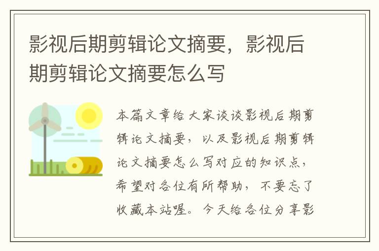 影视后期剪辑论文摘要，影视后期剪辑论文摘要怎么写