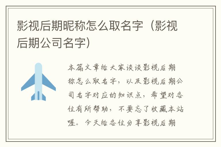 影视后期昵称怎么取名字（影视后期公司名字）