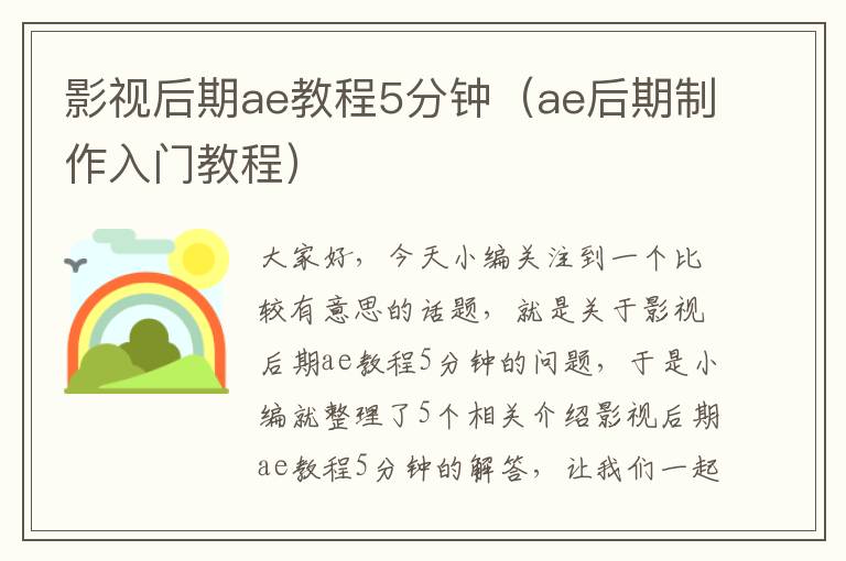 影视后期ae教程5分钟（ae后期制作入门教程）