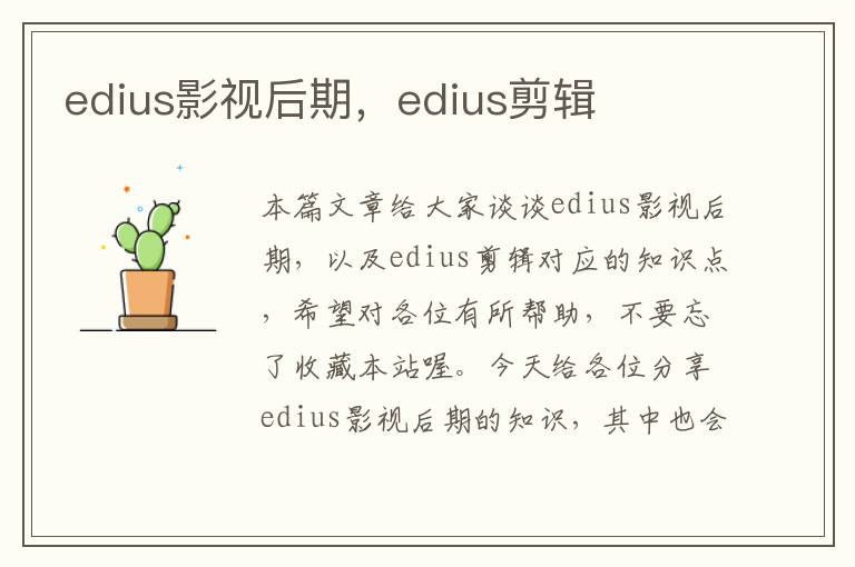 edius影视后期，edius剪辑