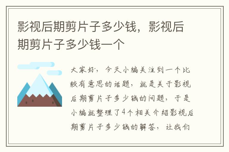 影视后期剪片子多少钱，影视后期剪片子多少钱一个