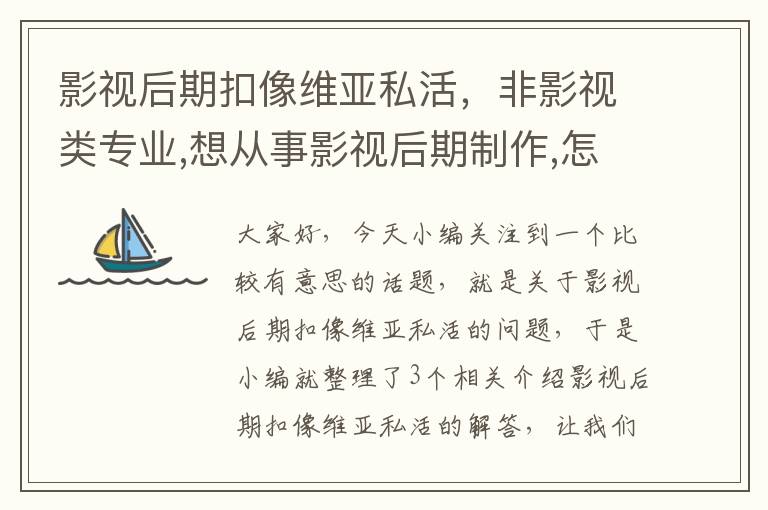 影视后期扣像维亚私活，非影视类专业,想从事影视后期制作,怎么开始?