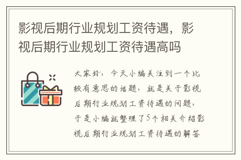 影视后期行业规划工资待遇，影视后期行业规划工资待遇高吗