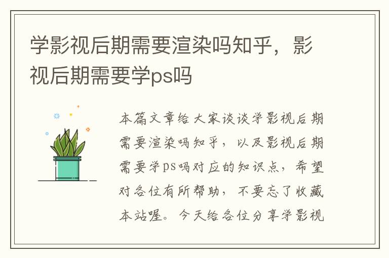 学影视后期需要渲染吗知乎，影视后期需要学ps吗