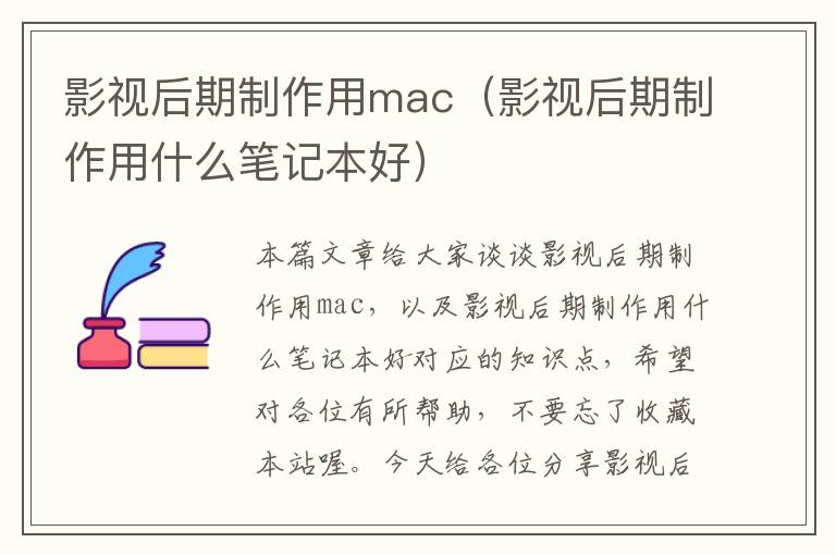 影视后期制作用mac（影视后期制作用什么笔记本好）