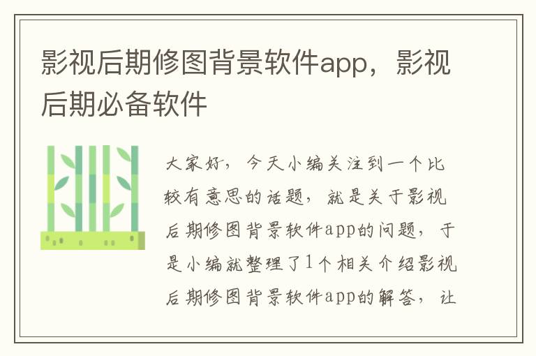 影视后期修图背景软件app，影视后期必备软件