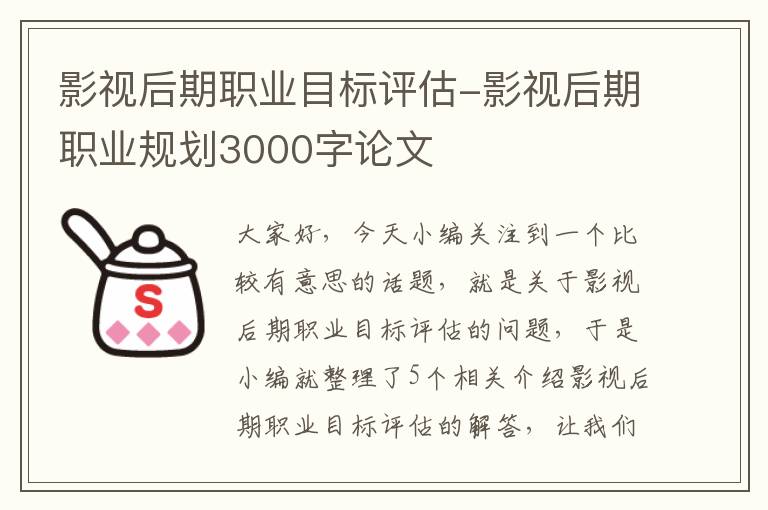 影视后期职业目标评估-影视后期职业规划3000字论文