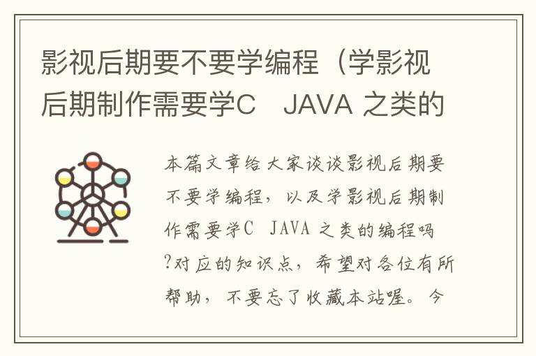 影视后期要不要学编程（学影视后期制作需要学C   JAVA 之类的编程吗?）