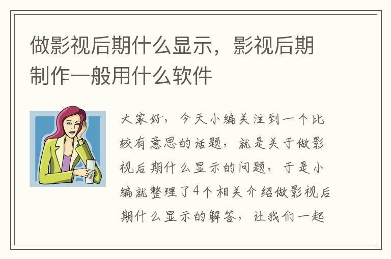 做影视后期什么显示，影视后期制作一般用什么软件