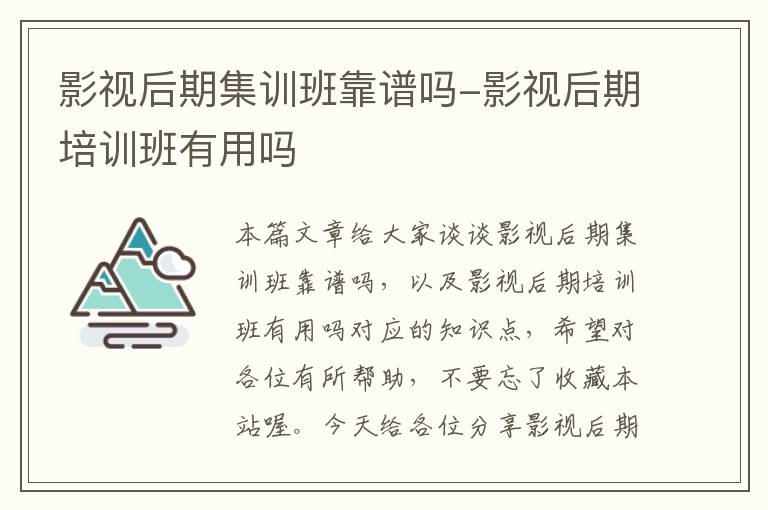 影视后期集训班靠谱吗-影视后期培训班有用吗