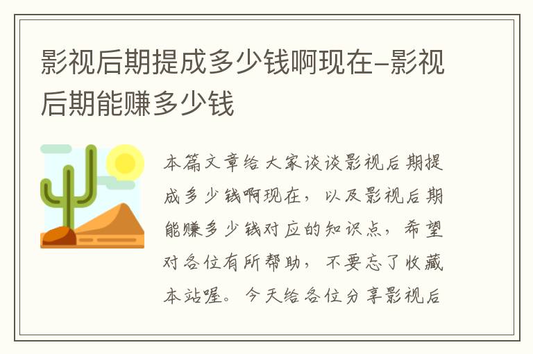 影视后期提成多少钱啊现在-影视后期能赚多少钱