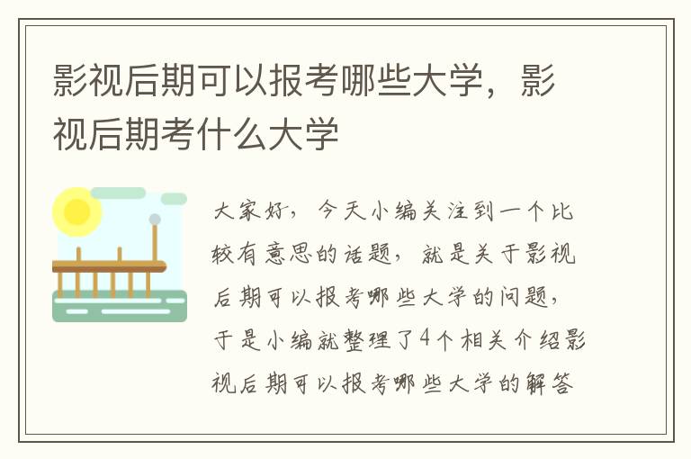 影视后期可以报考哪些大学，影视后期考什么大学