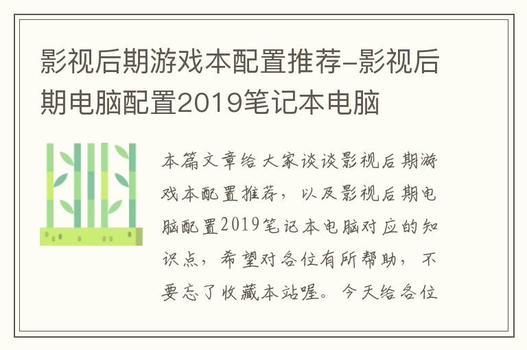 影视后期游戏本配置推荐-影视后期电脑配置2019笔记本电脑