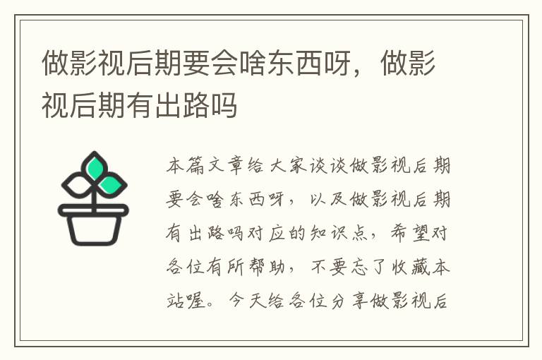 做影视后期要会啥东西呀，做影视后期有出路吗