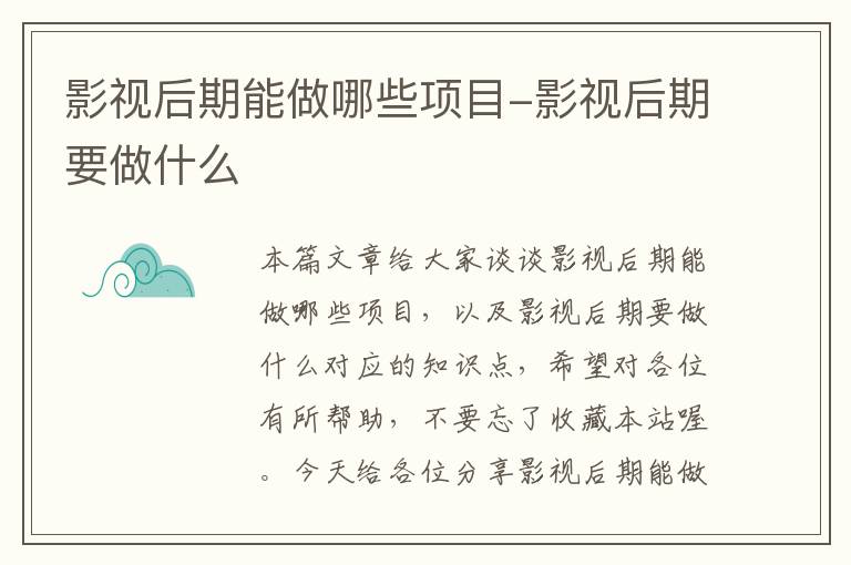 影视后期能做哪些项目-影视后期要做什么