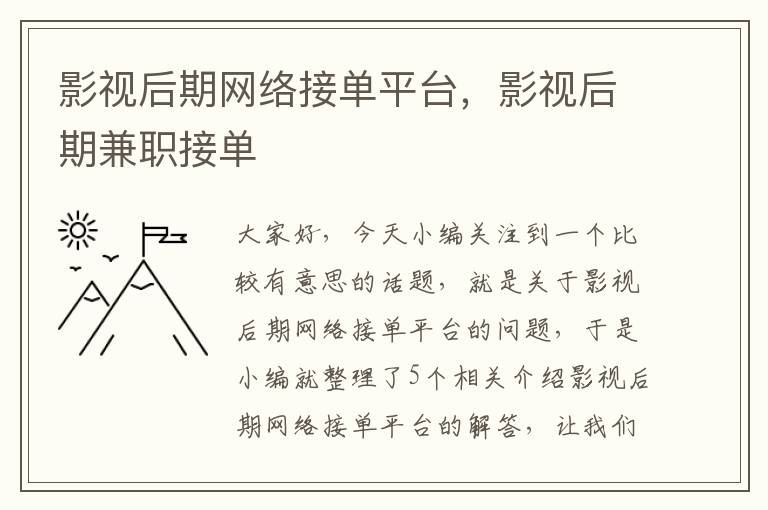 影视后期网络接单平台，影视后期兼职接单