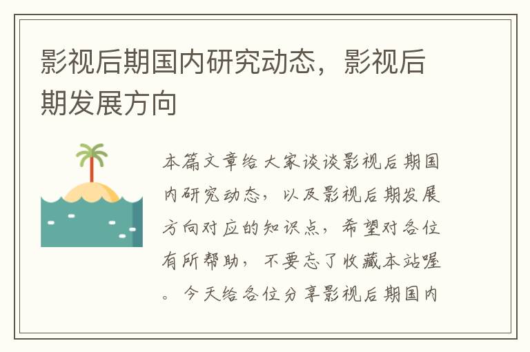 影视后期国内研究动态，影视后期发展方向