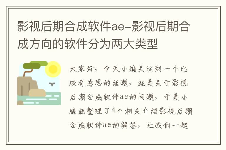 影视后期合成软件ae-影视后期合成方向的软件分为两大类型