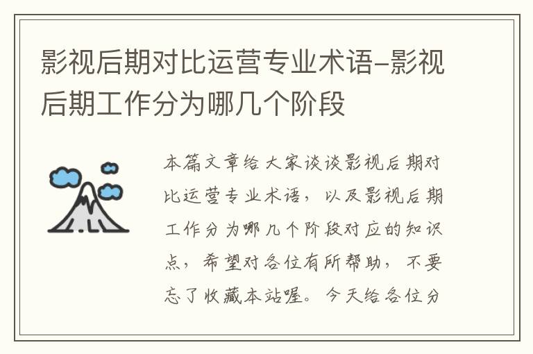 影视后期对比运营专业术语-影视后期工作分为哪几个阶段