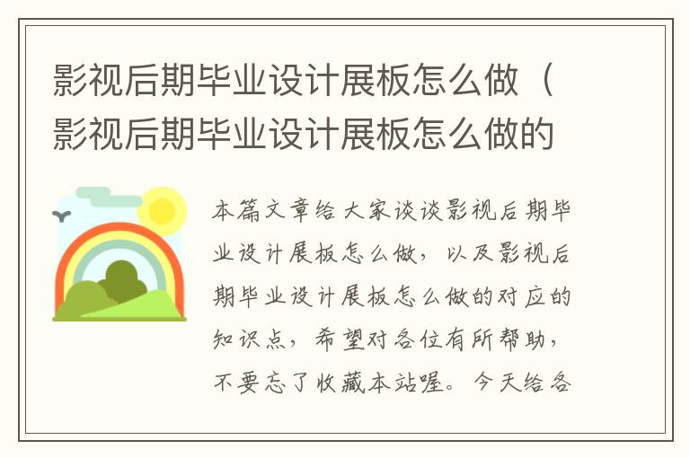 影视后期毕业设计展板怎么做（影视后期毕业设计展板怎么做的）