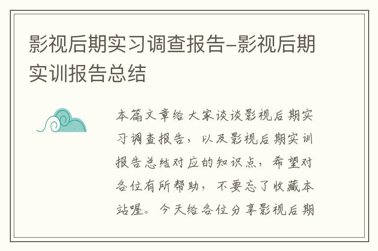 影视后期实习调查报告-影视后期实训报告总结