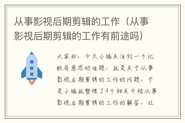 从事影视后期剪辑的工作（从事影视后期剪辑的工作有前途吗）