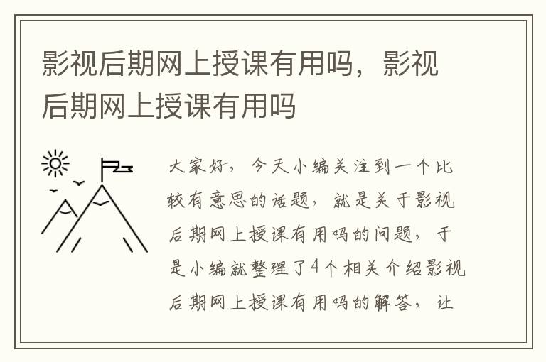 影视后期网上授课有用吗，影视后期网上授课有用吗