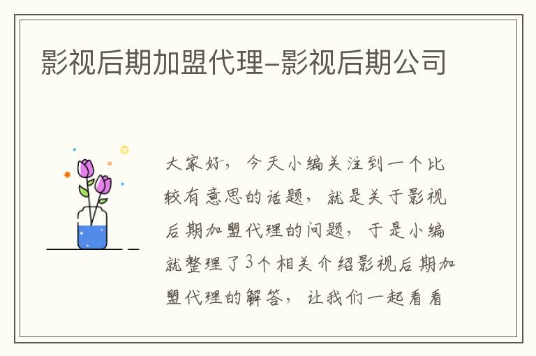 影视后期加盟代理-影视后期公司