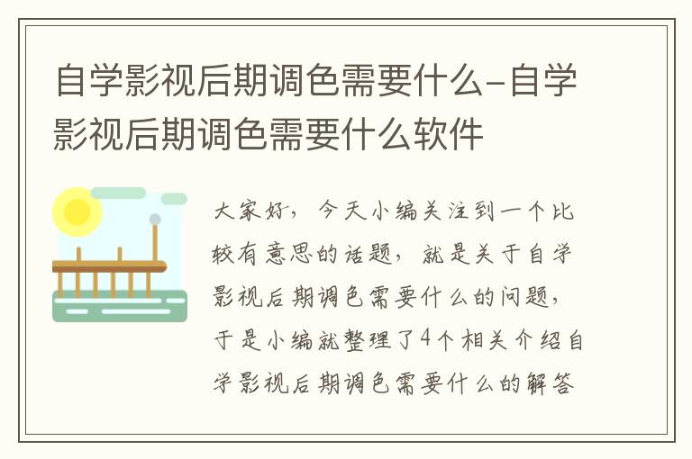 自学影视后期调色需要什么-自学影视后期调色需要什么软件