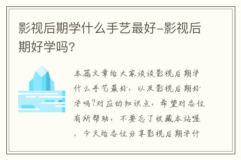 影视后期学什么手艺最好-影视后期好学吗?