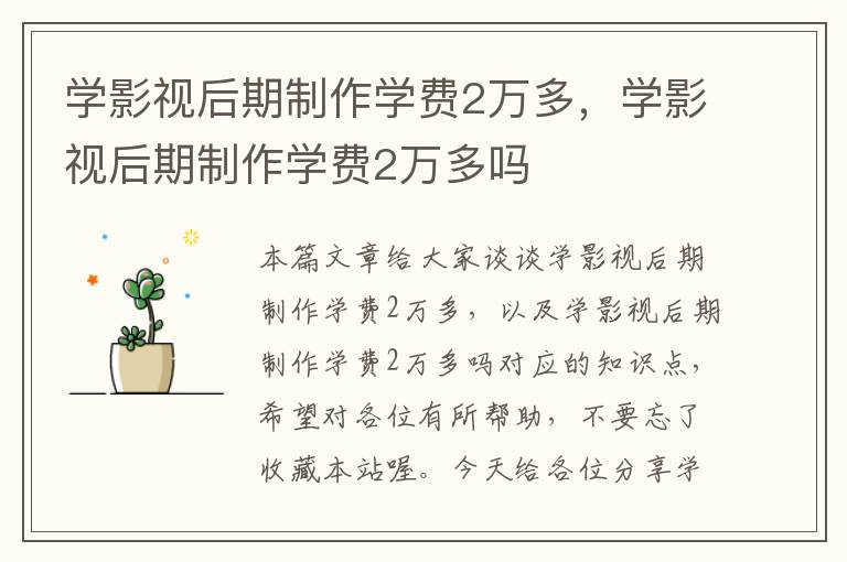 学影视后期制作学费2万多，学影视后期制作学费2万多吗