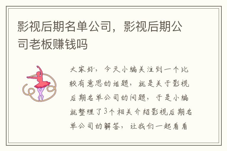 影视后期名单公司，影视后期公司老板赚钱吗