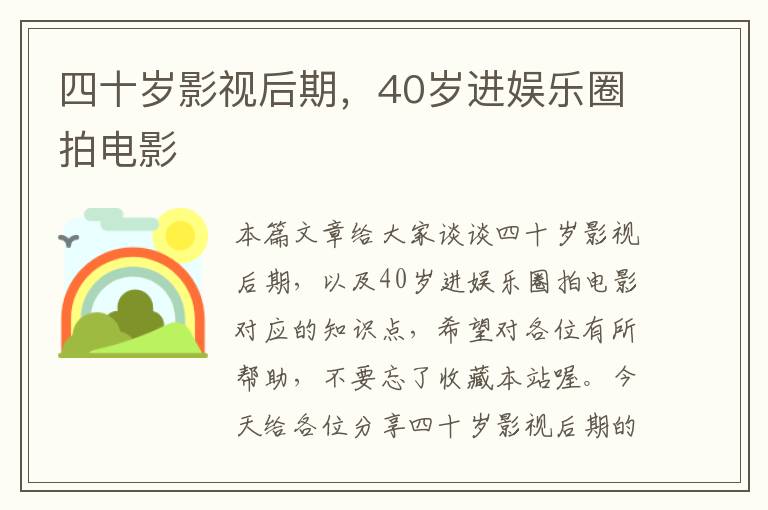 四十岁影视后期，40岁进娱乐圈拍电影