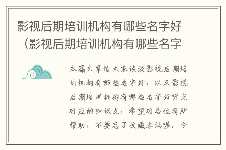 影视后期培训机构有哪些名字好（影视后期培训机构有哪些名字好听点）