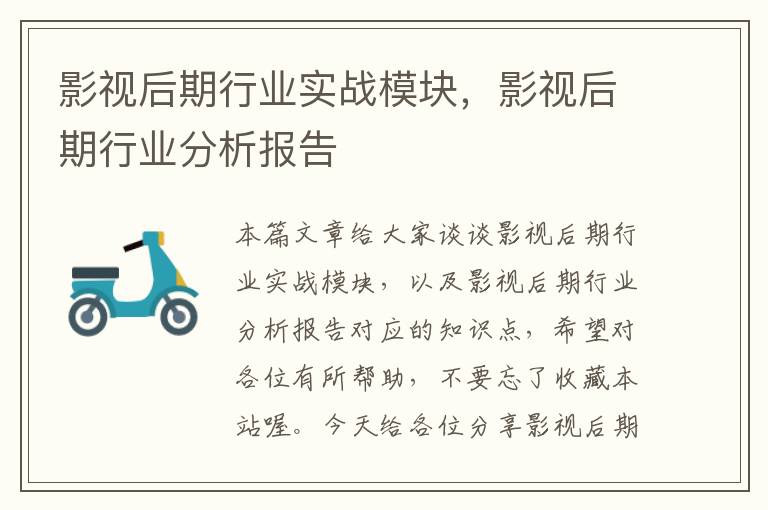 影视后期行业实战模块，影视后期行业分析报告